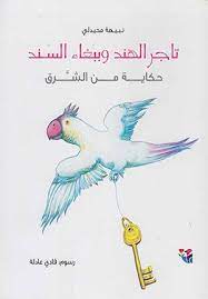 تاجر الهند وببغاء السند -حجم صغير 