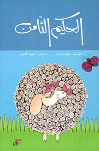 الحكيم الثامن