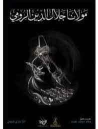 مولانا جلال الدين الرومي