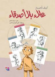 كيف أصبح علاء بلا أصدقاء