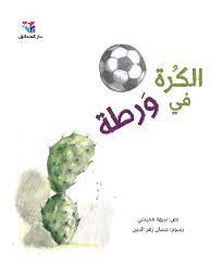 الكرة في وَرطة