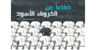 دفاعاً عن الخروف الاسود