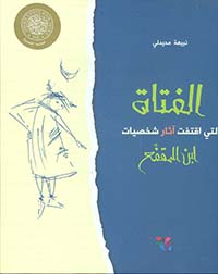 الفتاة التي اقتفت آثار شخصيات ابن المقفع - حجم كبير 