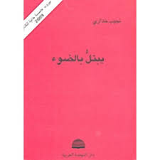 يبتل بالضوء
