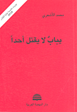 يباب لا يقتل أحدا