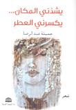 يشدني المكان يكسرني العطر