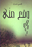 وقع مني