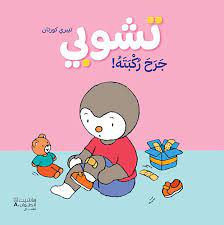 تشوبي جرح ركبته - غلاف كرتوني