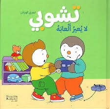 تشوبي لا يعير ألعابه - غلاف كرتوني use this