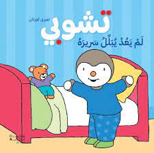 تشوبي لم يعد يبلل سريره - غلاف كرتوني