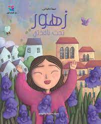 زهور تحت نافذتي