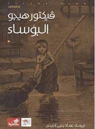 البؤساء - الأهلية للنشر والتوزيع