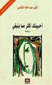 أحببتك أكثر مما ينبغي - Used