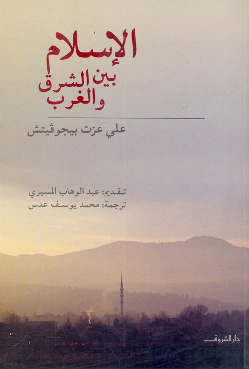 الإسلام بين الشرق والغرب - دار الشروق