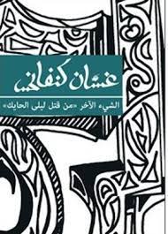 الشيء الآخر (من قتل ليلى الحايك؟)
