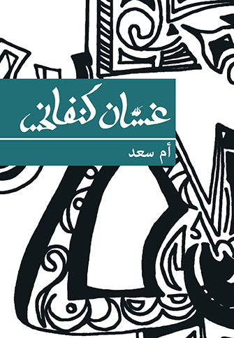 أم سعد
