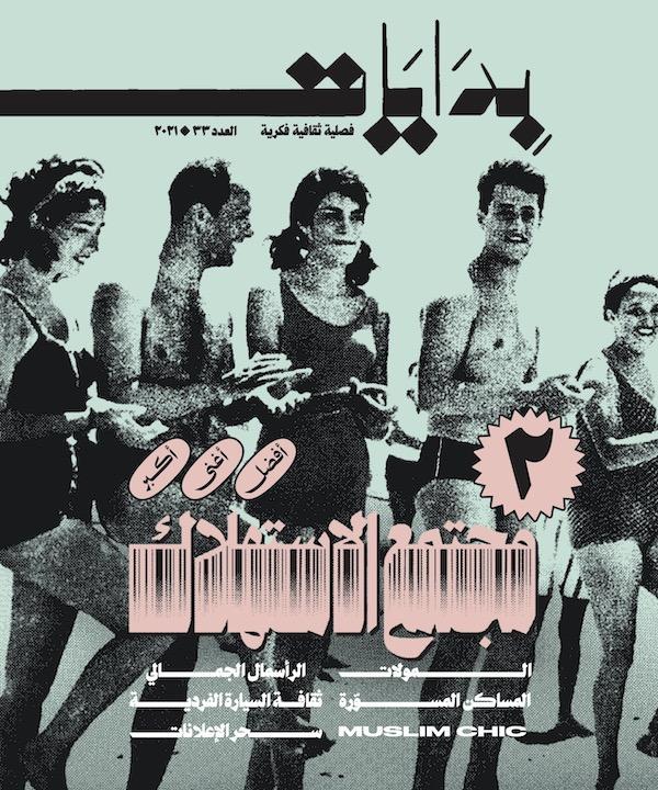 مجلة بدايات العدد 33-2021- مجتمع الاستهلاك - ج2