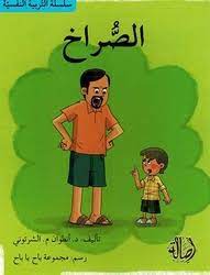 سلسلة التربية النفسية: الصراخ