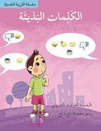 سلسلة التربية النفسية: الكلمات البذيئة