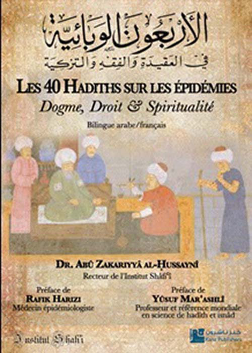 Les 40 Hadiths sur les épidémies : Dogme, droit et spiritualité الأربعون الوبائية في العقيدة والفقه والتزكية