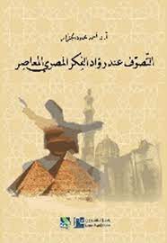 التصوف عند رواد الفكر المصري المعاصر