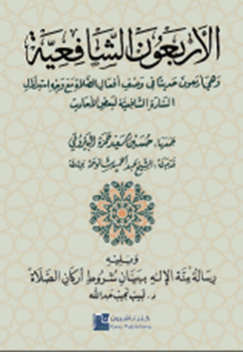 الأربعون الشافعية ويليه منة الإله ببيان شروط أركان الصلاة