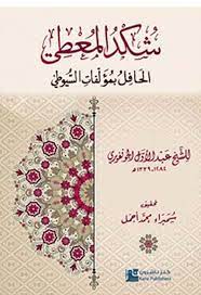 شكد المعطي الحافل بمؤلفات السيوطي