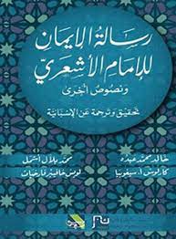 رسالة الإيمان للإمام الأشعري ونصوص أخرى