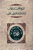 ترويح القلوب في مجالس الصلاة و السلام على الحبيب المحبوب