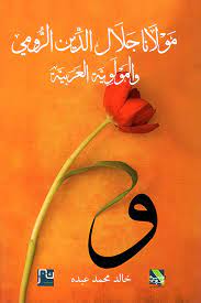 مولانا جلال الدين الرومي والمولوية العربية