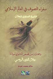 سفراء التصوف: الشيخ الصاوي شعلان