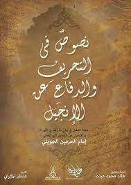 نصوص التحريف والدفاع عن الانجيل                                                      