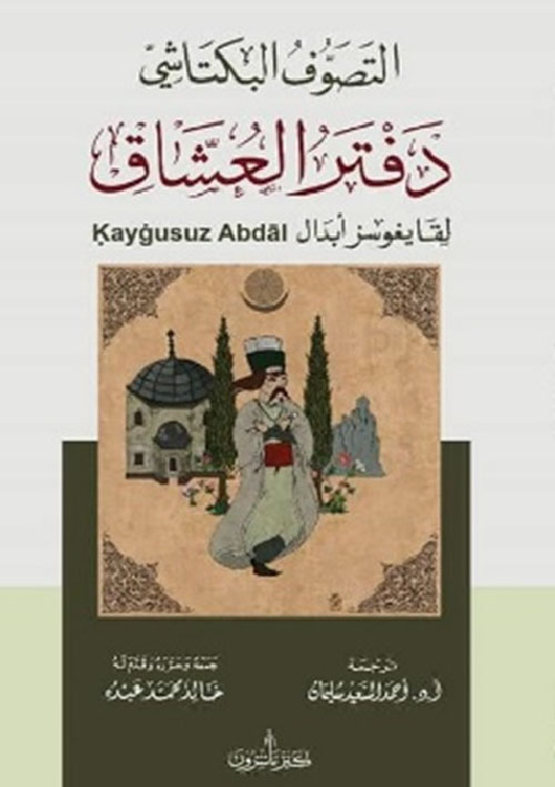 التصوف البكتاشي دفتر العشاق