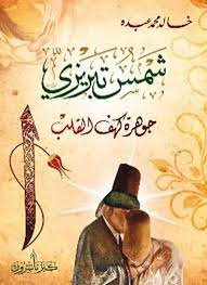 شمس تبريزي: جوهرة كهف القلب