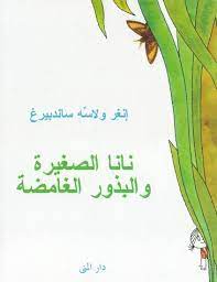 نانا الصغيرة والبذور الغامضة