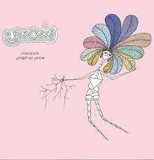 شمس - مؤسسة تامر