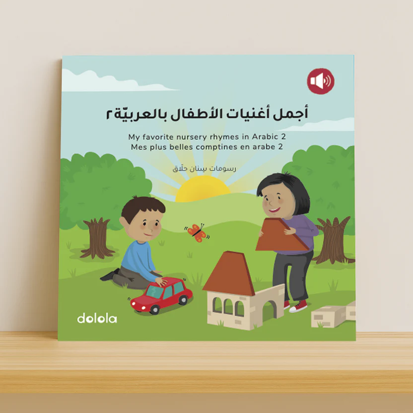 أجمل أغنيات الأطفال بالعربية 2