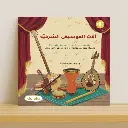 آلات الموسيقى الشرقية