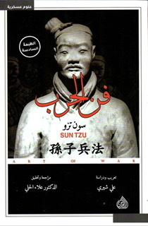 فن الحرب - دار الرافدين