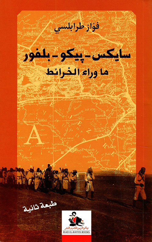 سايكس بيكو بلفور ما وراء الخرائط