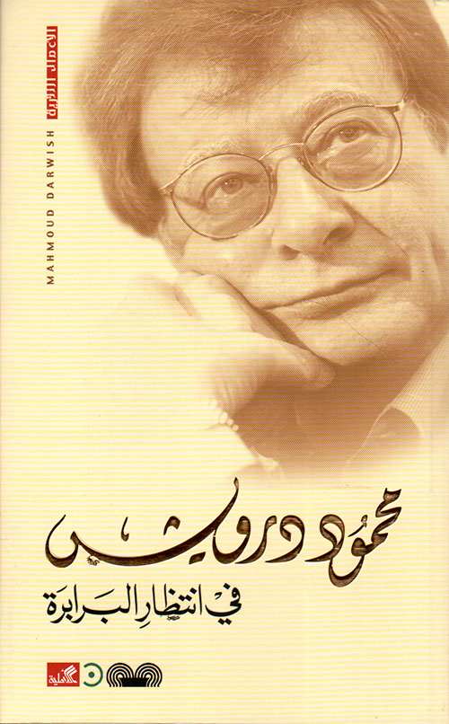 في انتظار البرابرة - محمود درويش