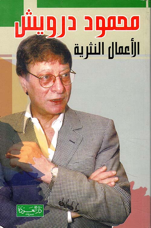 محمود درويش: الأعمال النثرية  - دار العودة