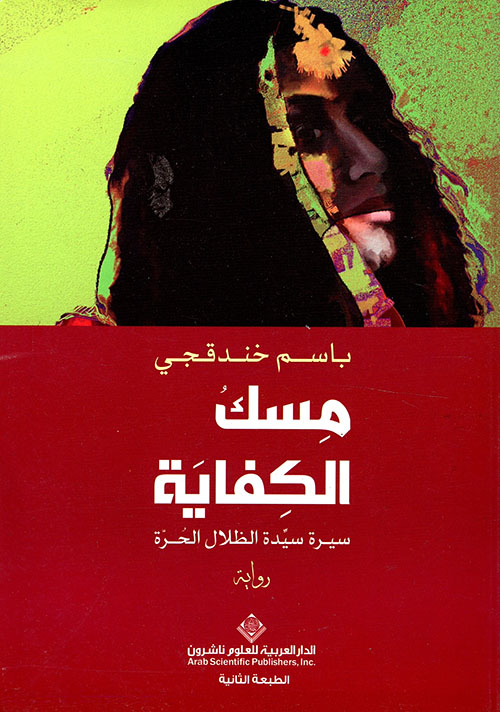 مسك الكفاية