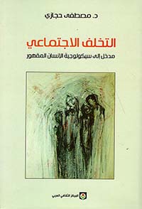 التخلف الاجتماعي
