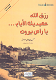 رزق الله عهيديك الأيام... يا راس بيروت - الفرات للنشر والتوزيع