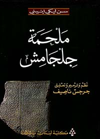 ملحمة جلجامش  - مكتبة لبنان ناشرون