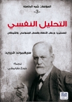 المؤلفات شبه الكاملة 3: التحليل النفسي للهستيريا ورهاب الأطفال وللعصاب الوسواسي والشيطاني