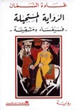 الرواية المستحيلة: فسيفساء دمشقية