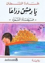 يا دمشق وداعا - فسيفساء التمرد
