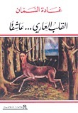 القلب العاري .. عاشقا